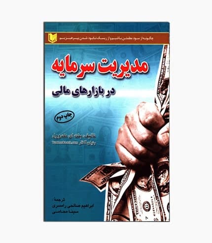 کتاب مدیریت سرمایه در بازارهای مالی — تصویر ۲