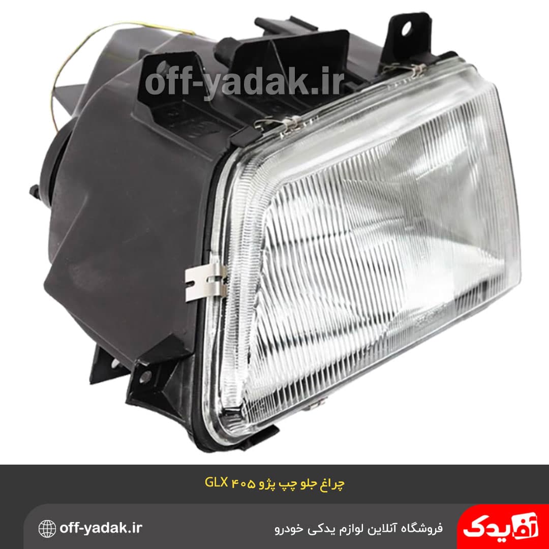 چراغ جلو چپ پژو 405 GLX مدرن — تصویر ۳