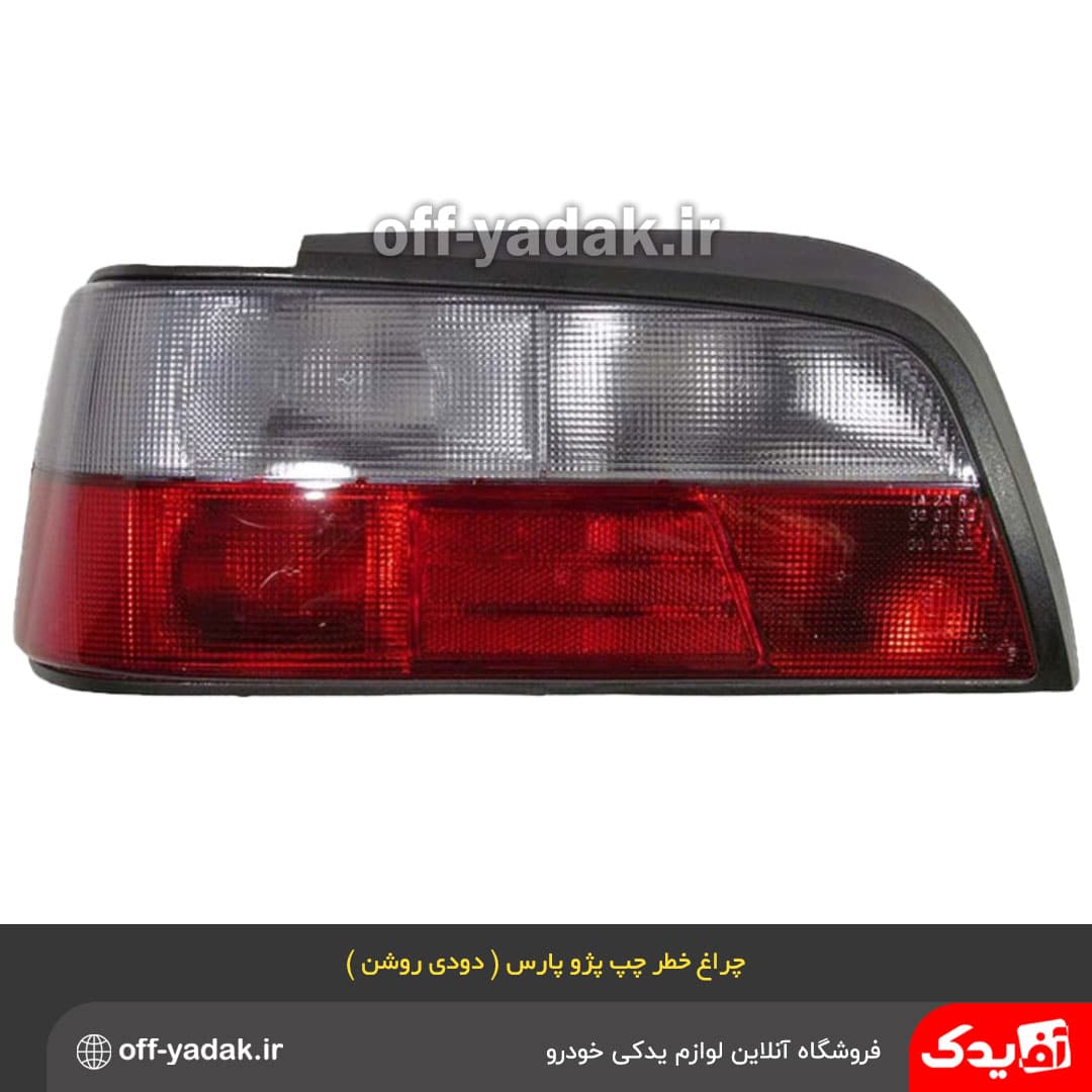 چراغ خطر عقب چپ پژو پارس دودی روشن فن آوران