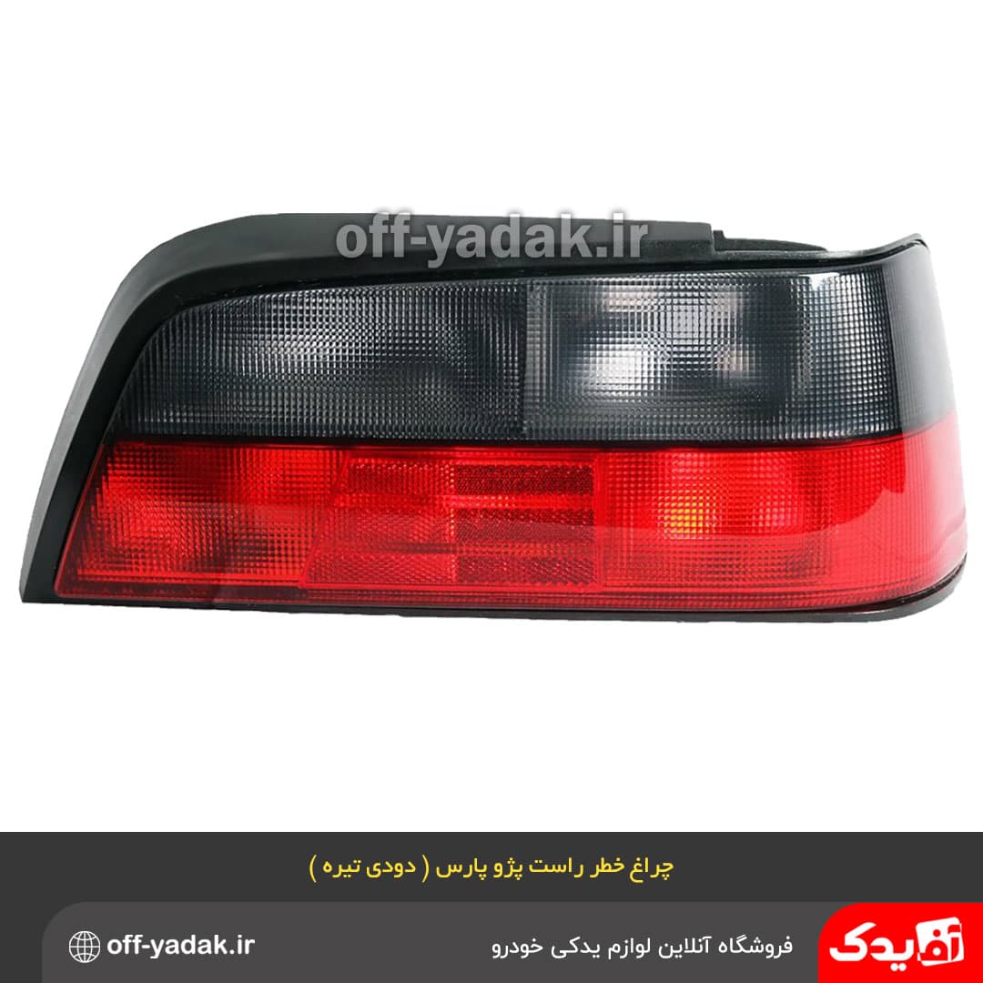 چراغ خطر عقب راست پژو پارس ELX دودی تیره فن آوران