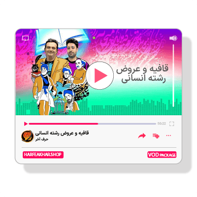 قافیه و عروض انسانی حرف آخر