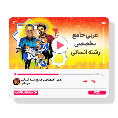 عربی جامع انسانی حرف آخر