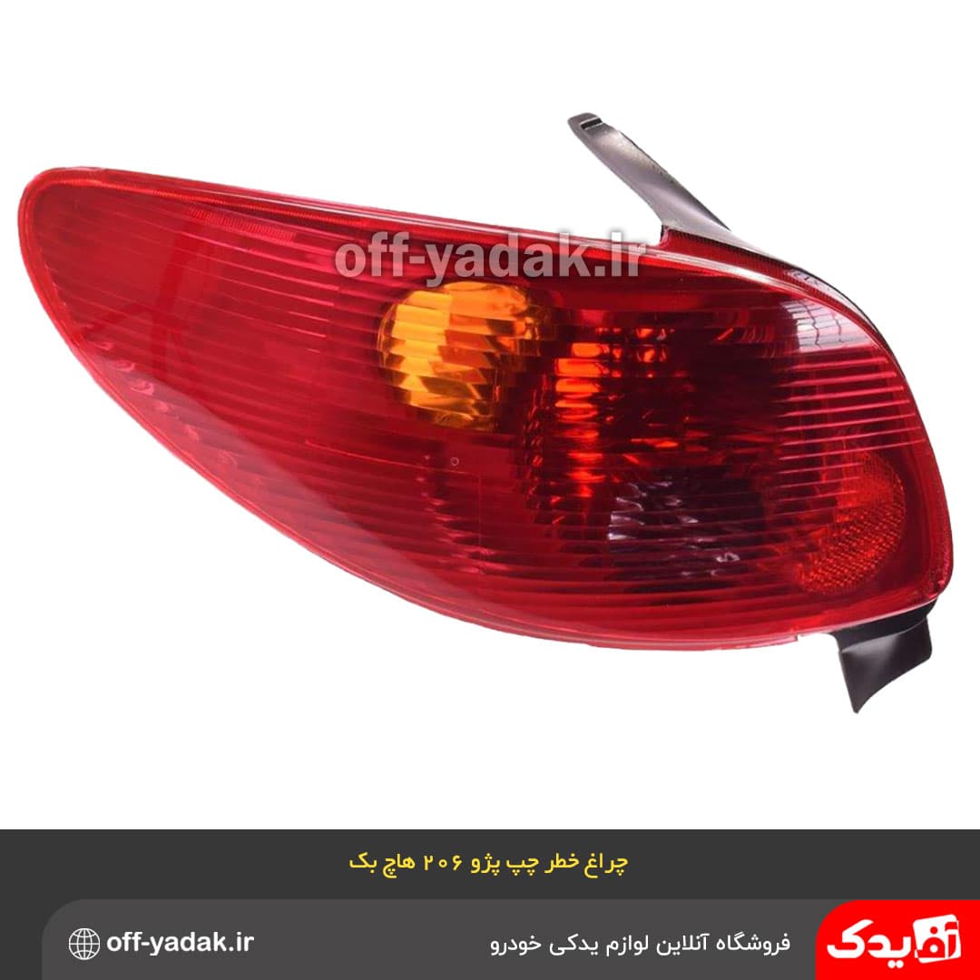 چراغ خطر عقب چپ پژو 206 هاچ بک مدرن بدون سوکت