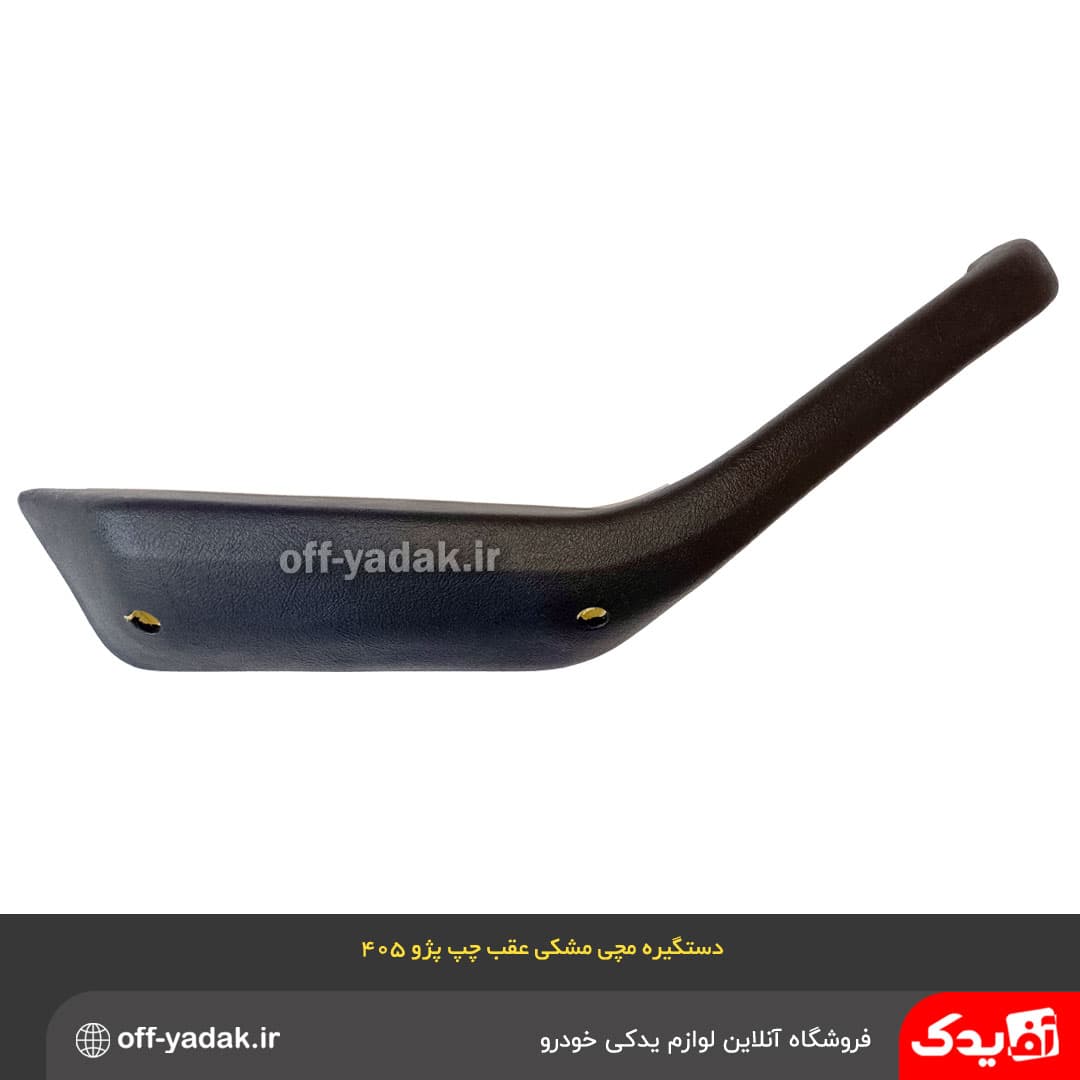 دستگیره مچی عقب چپ پژو 405 و پارس مشکی قدیم ( آف یدک )