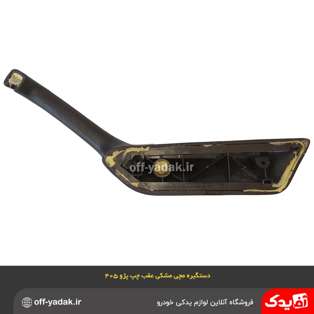 دستگیره مچی عقب چپ پژو 405 و پارس مشکی قدیم ( آف یدک ) — تصویر ۲