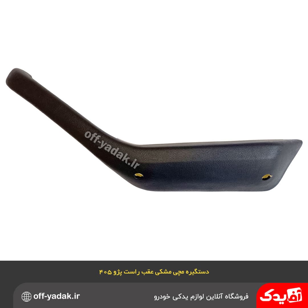 دستگیره مچی عقب راست پژو 405 و پارس مشکی قدیم ( آف یدک )