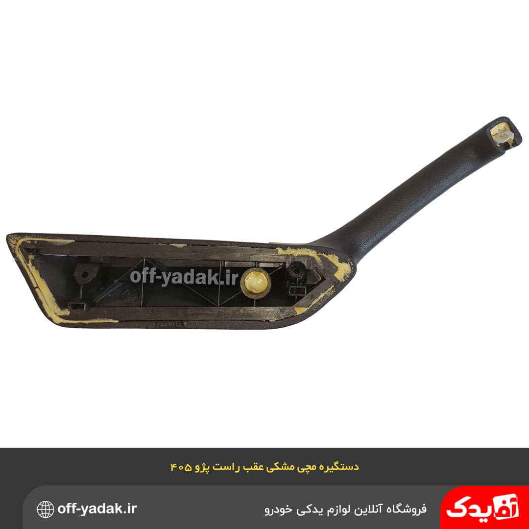 دستگیره مچی عقب راست پژو 405 و پارس مشکی قدیم ( آف یدک ) — تصویر ۳