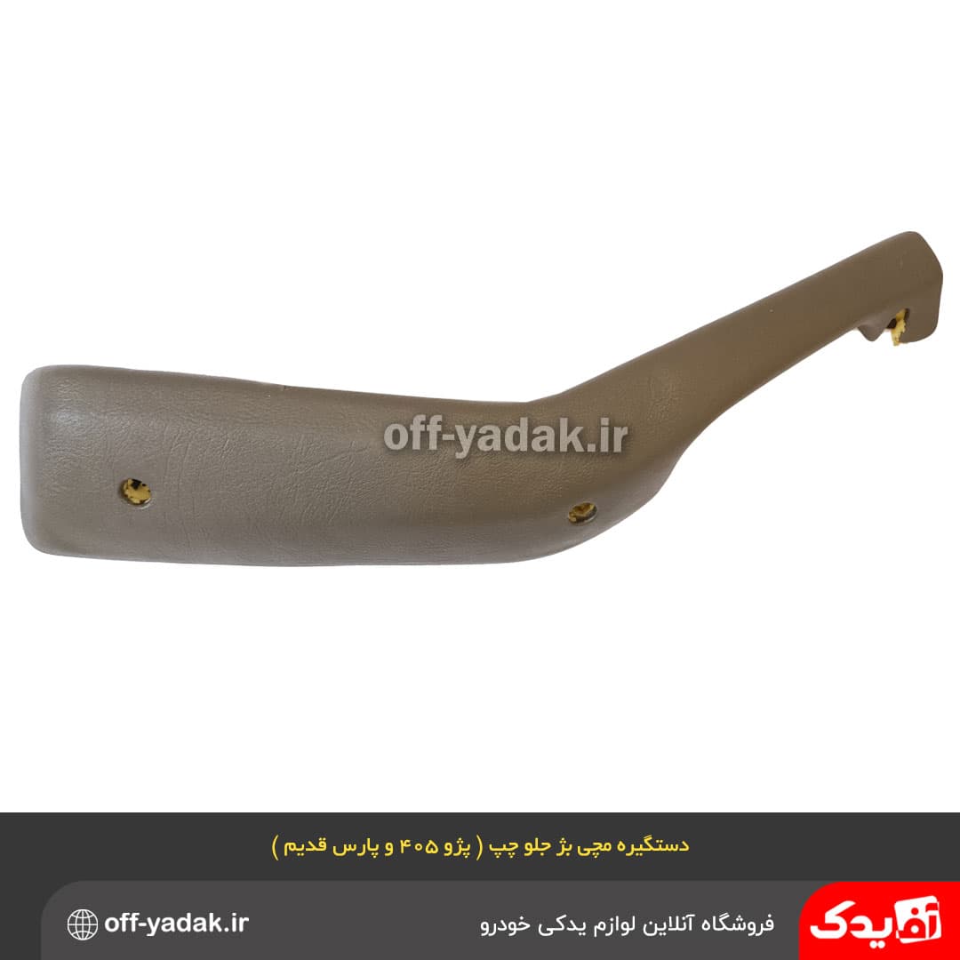 دستگیره مچی جلو چپ پژو 405 و پارس بژ قدیم ( آف یدک )