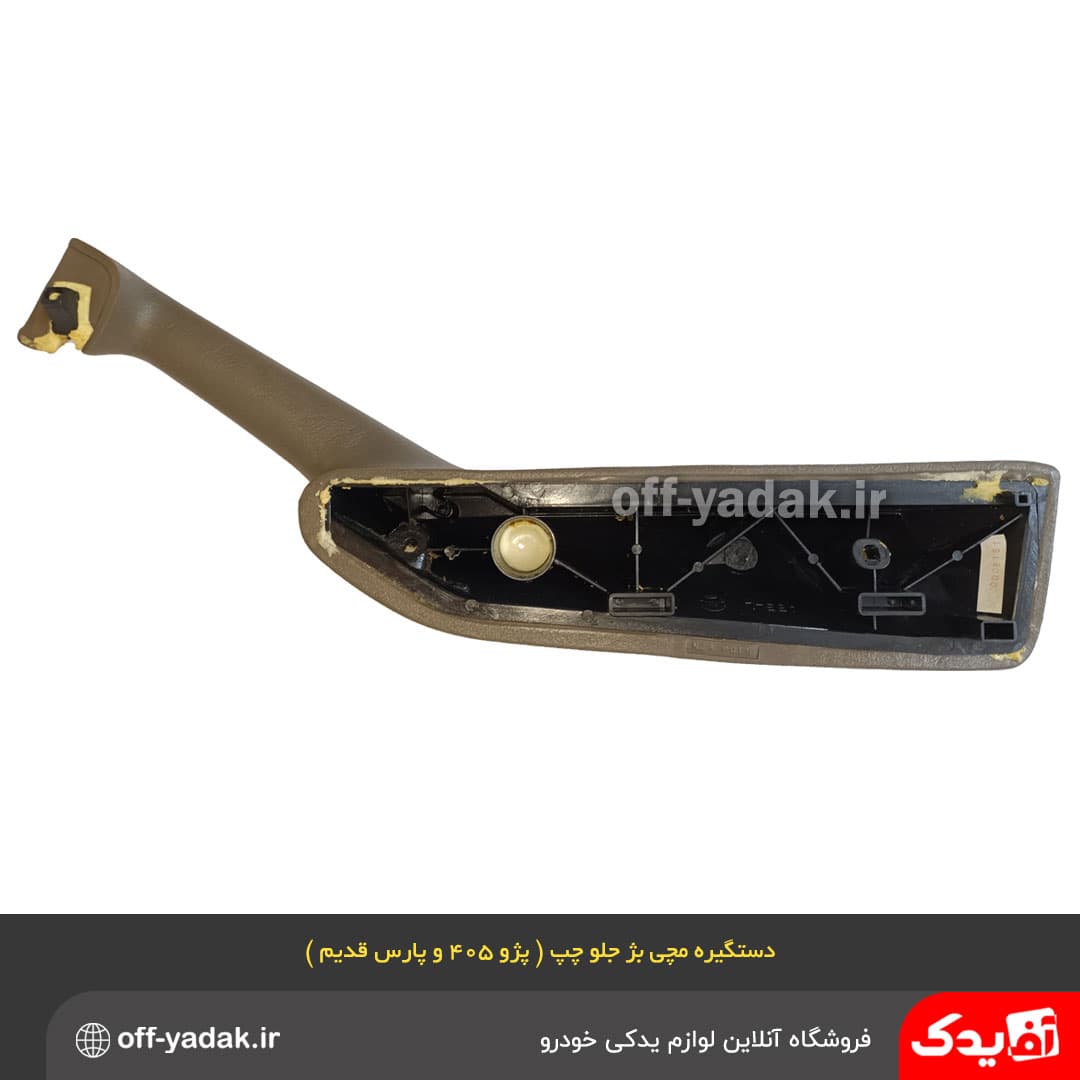 دستگیره مچی جلو چپ پژو 405 و پارس بژ قدیم ( آف یدک ) — تصویر ۲