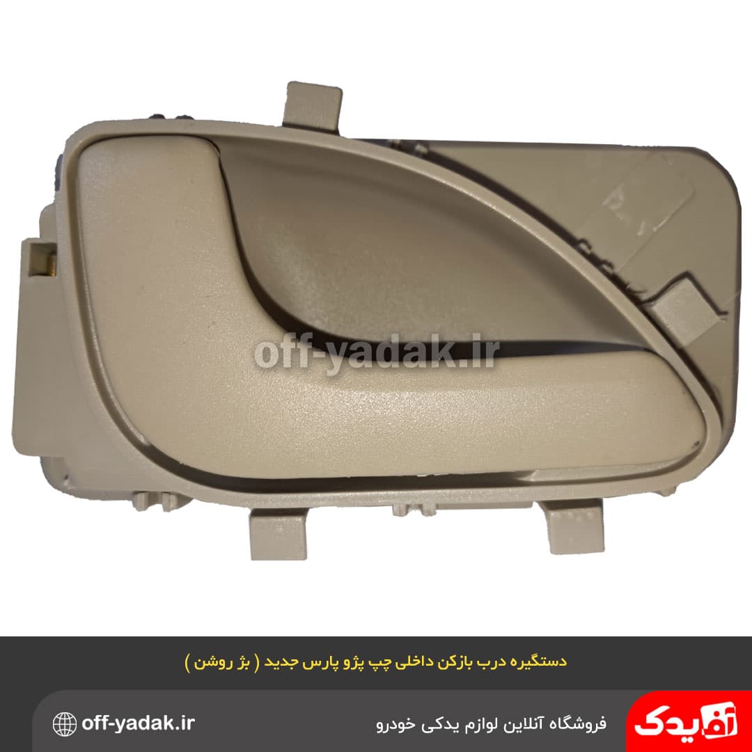 دستگیره درب بازکن داخلی چپ پژو پارس جدید بژ روشن ( آف یدک )