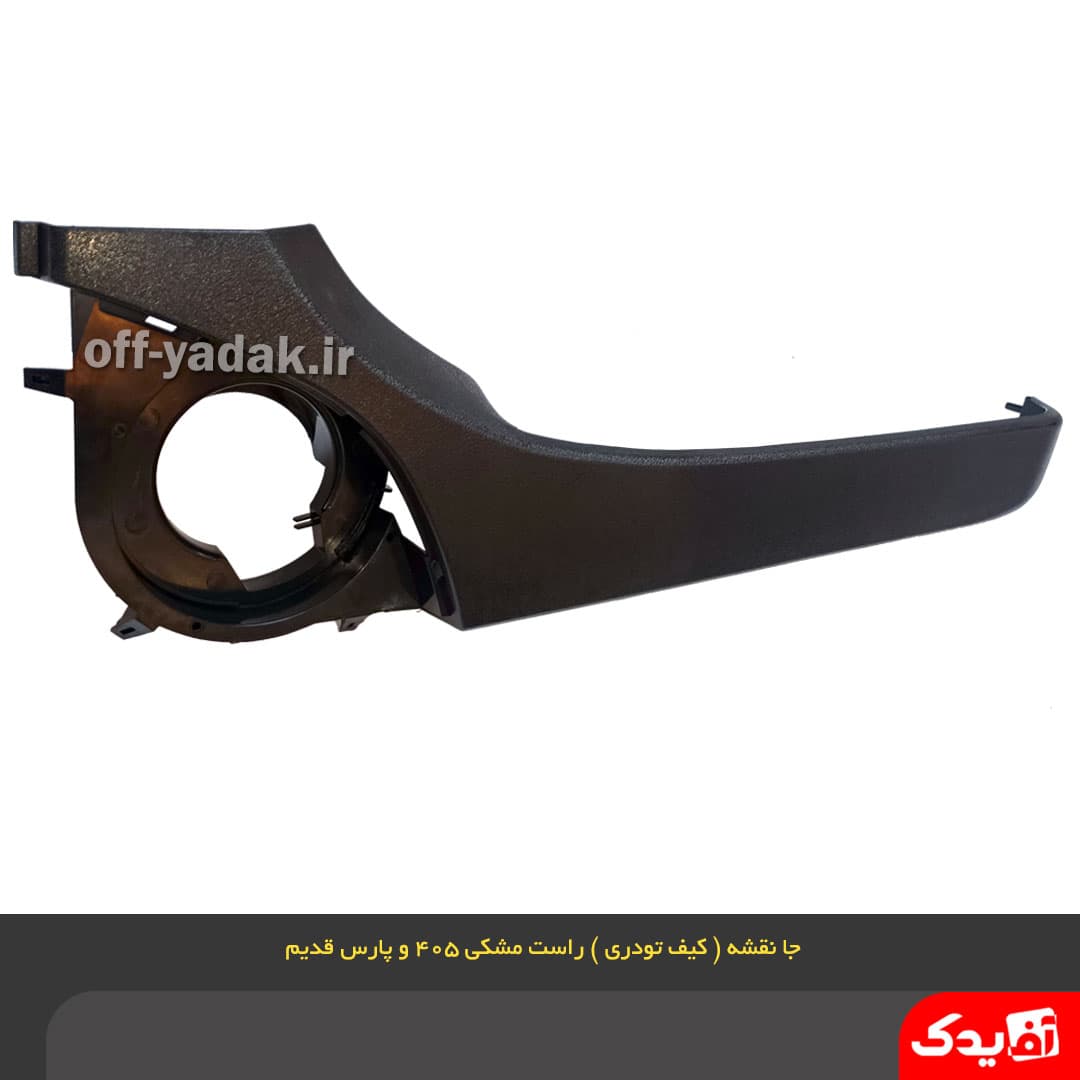 جا نقشه ( کیف رودری ) جلو راست پژو 405 مشکی — تصویر ۲