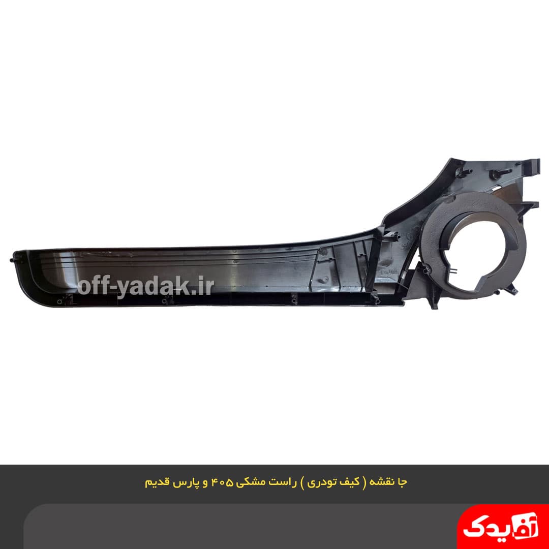 جا نقشه ( کیف رودری ) جلو راست پژو 405 مشکی — تصویر ۳