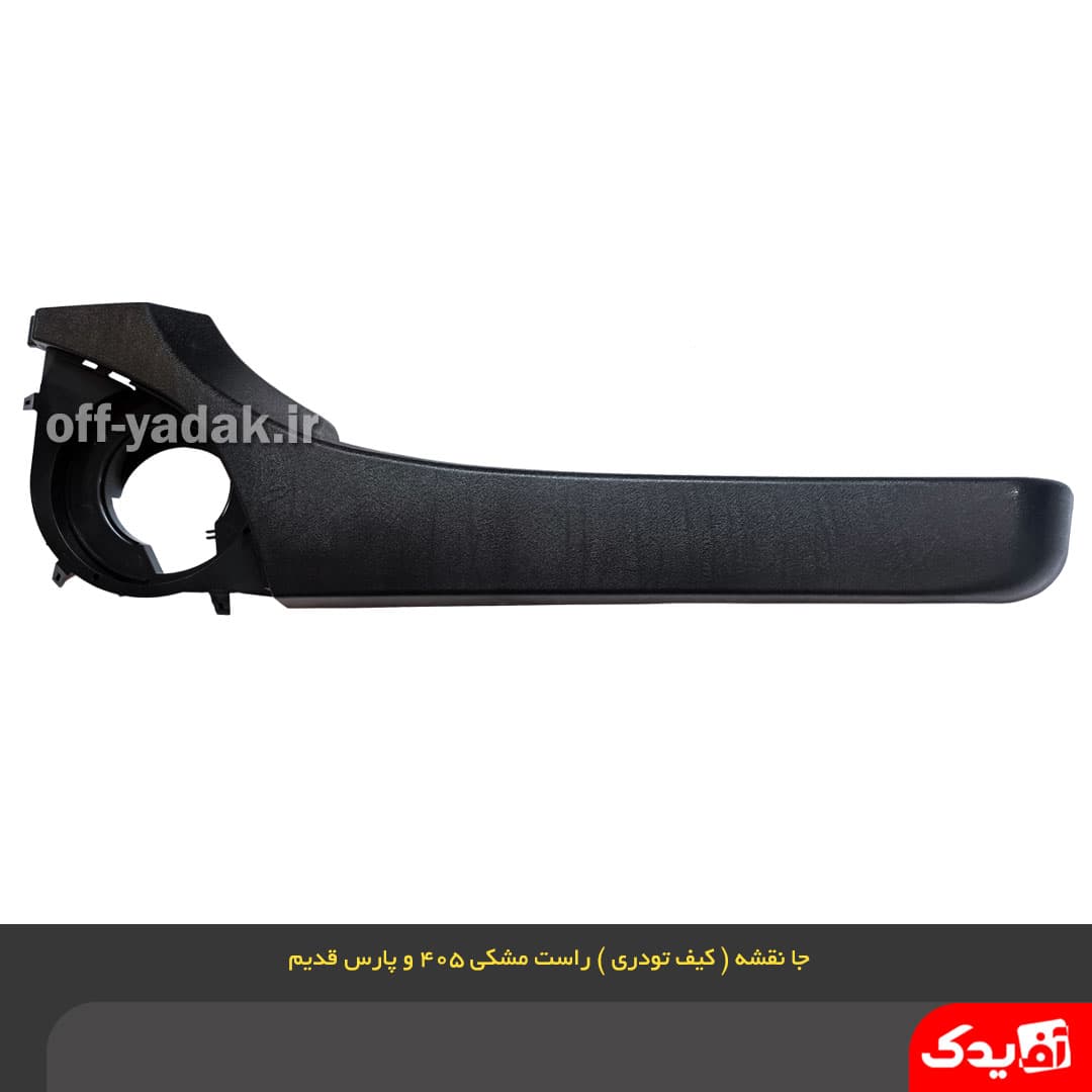 جا نقشه ( کیف رودری ) جلو راست پژو 405 مشکی — تصویر ۶