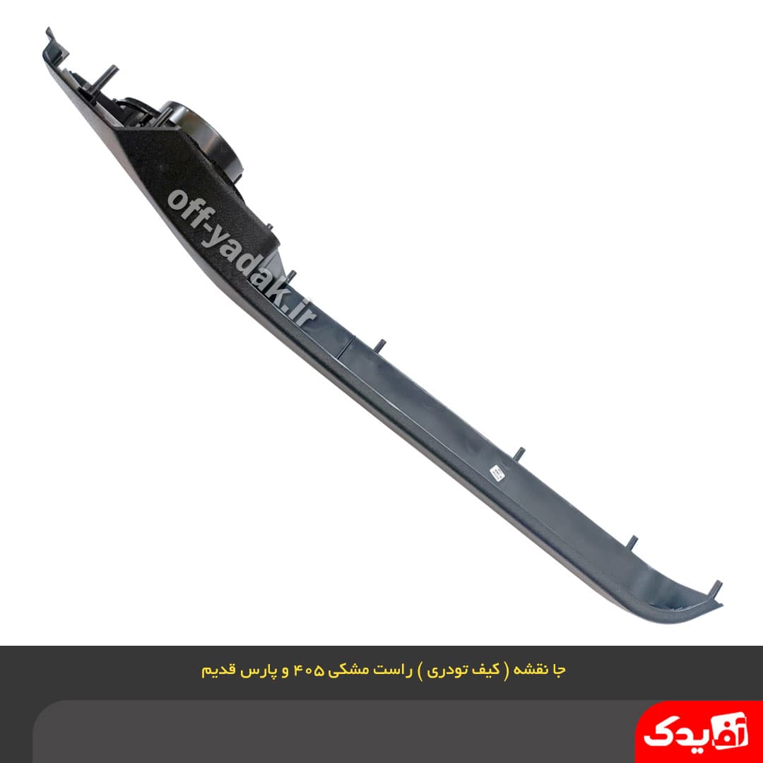 جا نقشه ( کیف رودری ) جلو راست پژو 405 مشکی — تصویر ۵