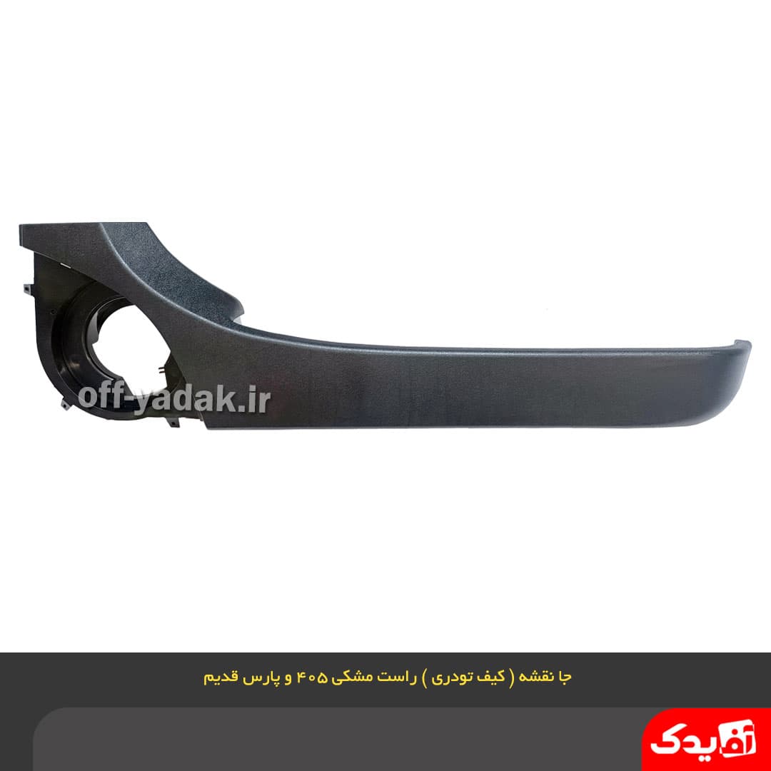 جا نقشه ( کیف رودری ) جلو راست پژو 405 مشکی