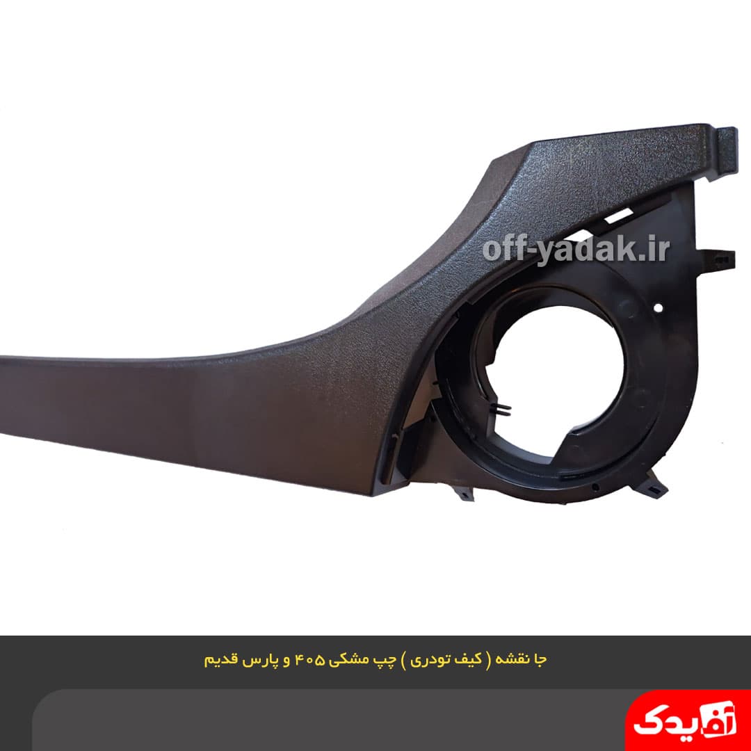 جا نقشه ( کیف رودری ) جلو چپ پژو 405 مشکی — تصویر ۳