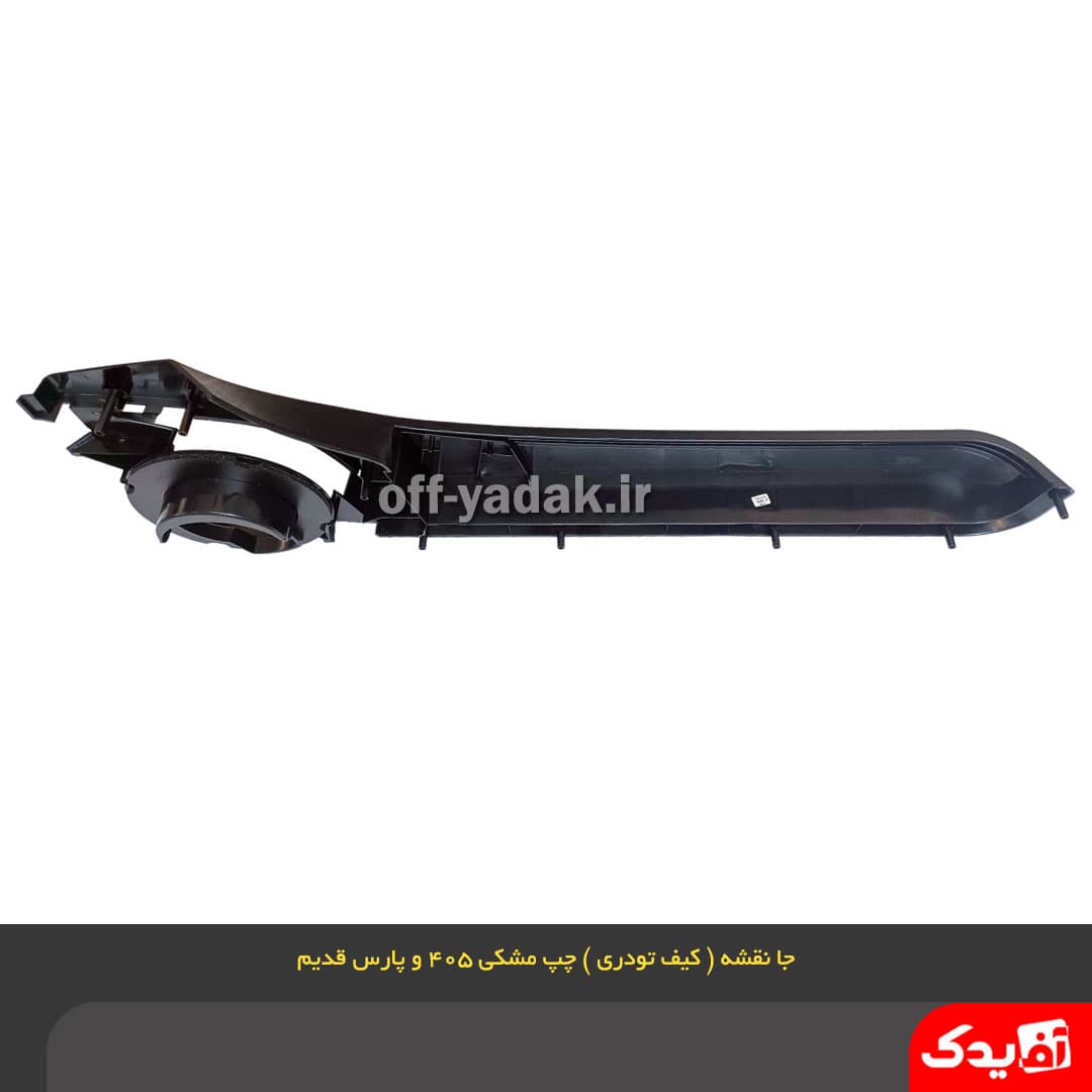 جا نقشه ( کیف رودری ) جلو چپ پژو 405 مشکی — تصویر ۷