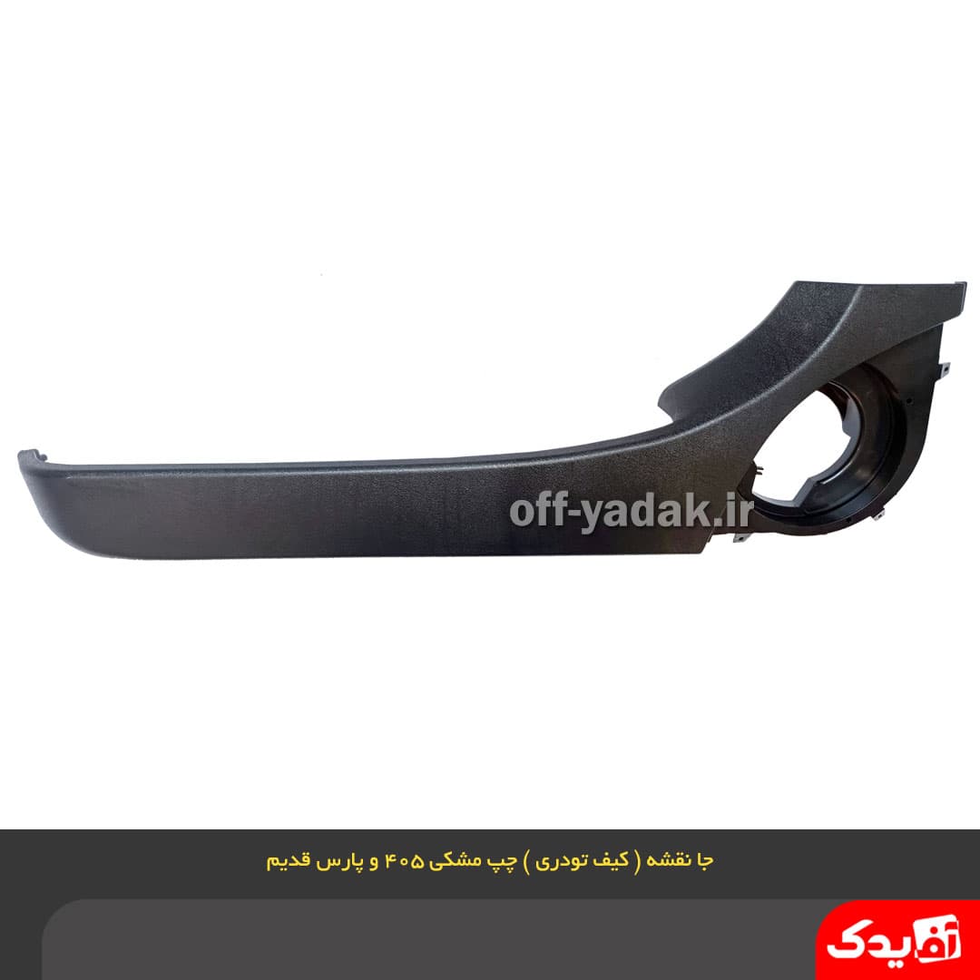 جا نقشه ( کیف رودری ) جلو چپ پژو 405 مشکی