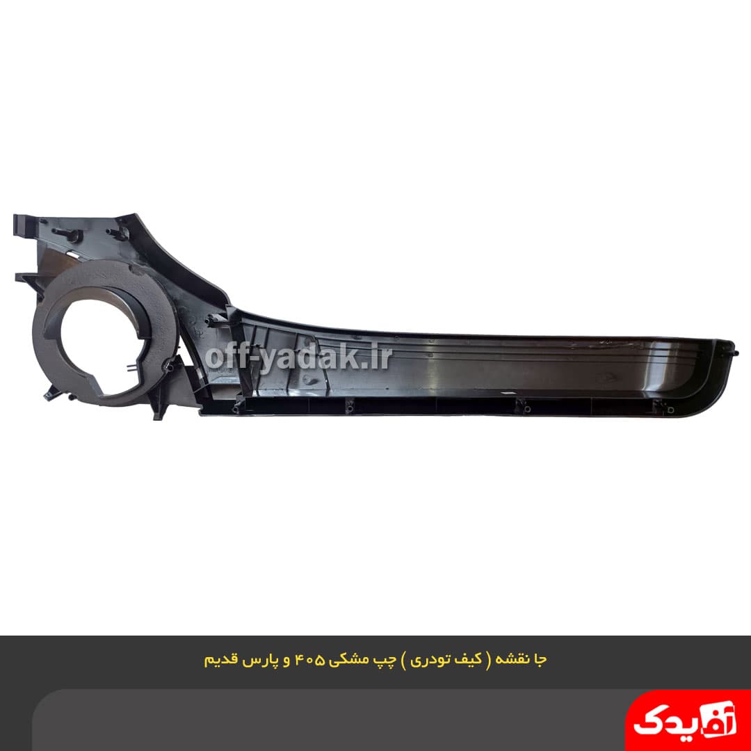 جا نقشه ( کیف رودری ) جلو چپ پژو 405 مشکی — تصویر ۵