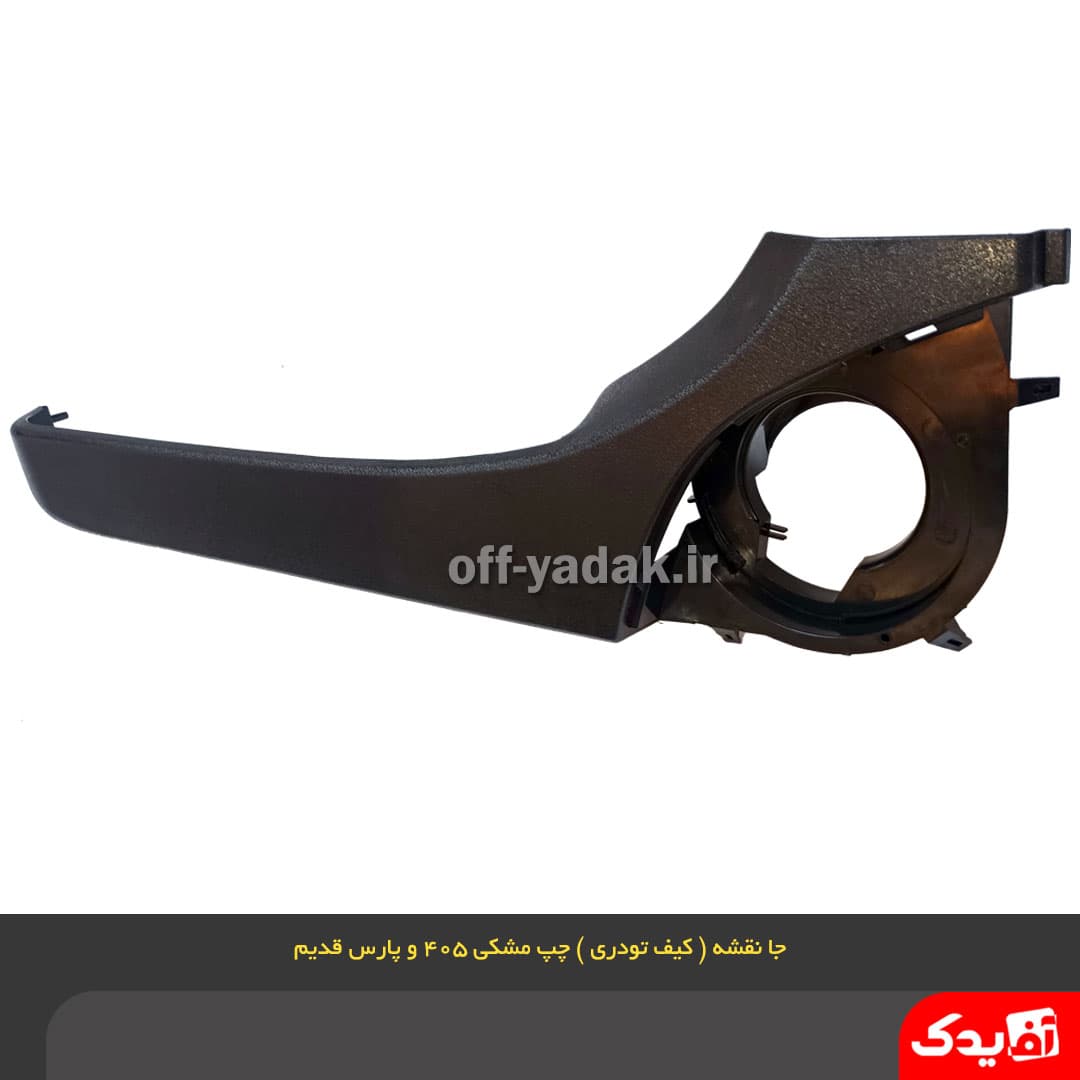 جا نقشه ( کیف رودری ) جلو چپ پژو 405 مشکی — تصویر ۲