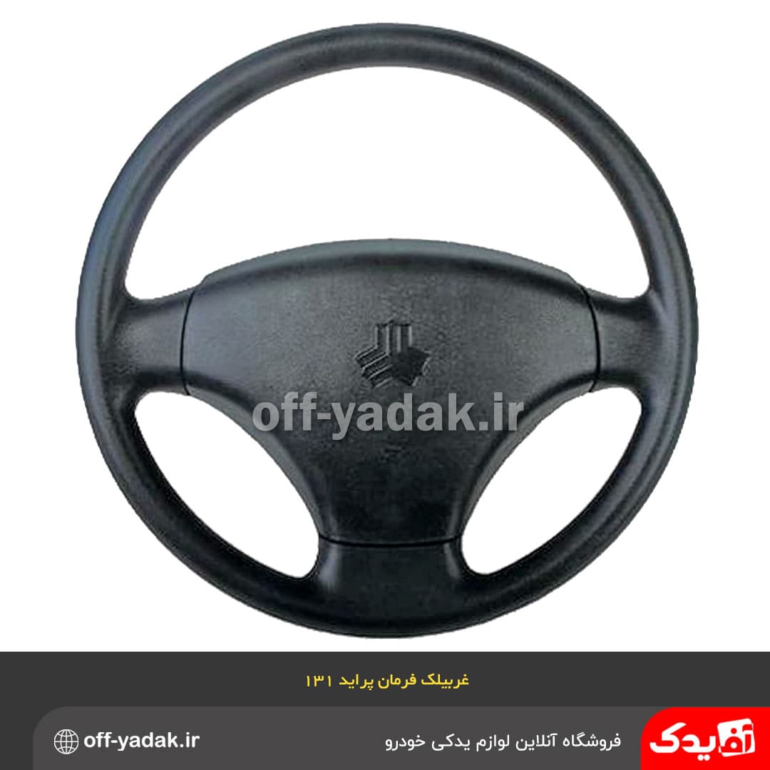 غربیلک فرمان پراید 131 و پراید 132 ( X100 )