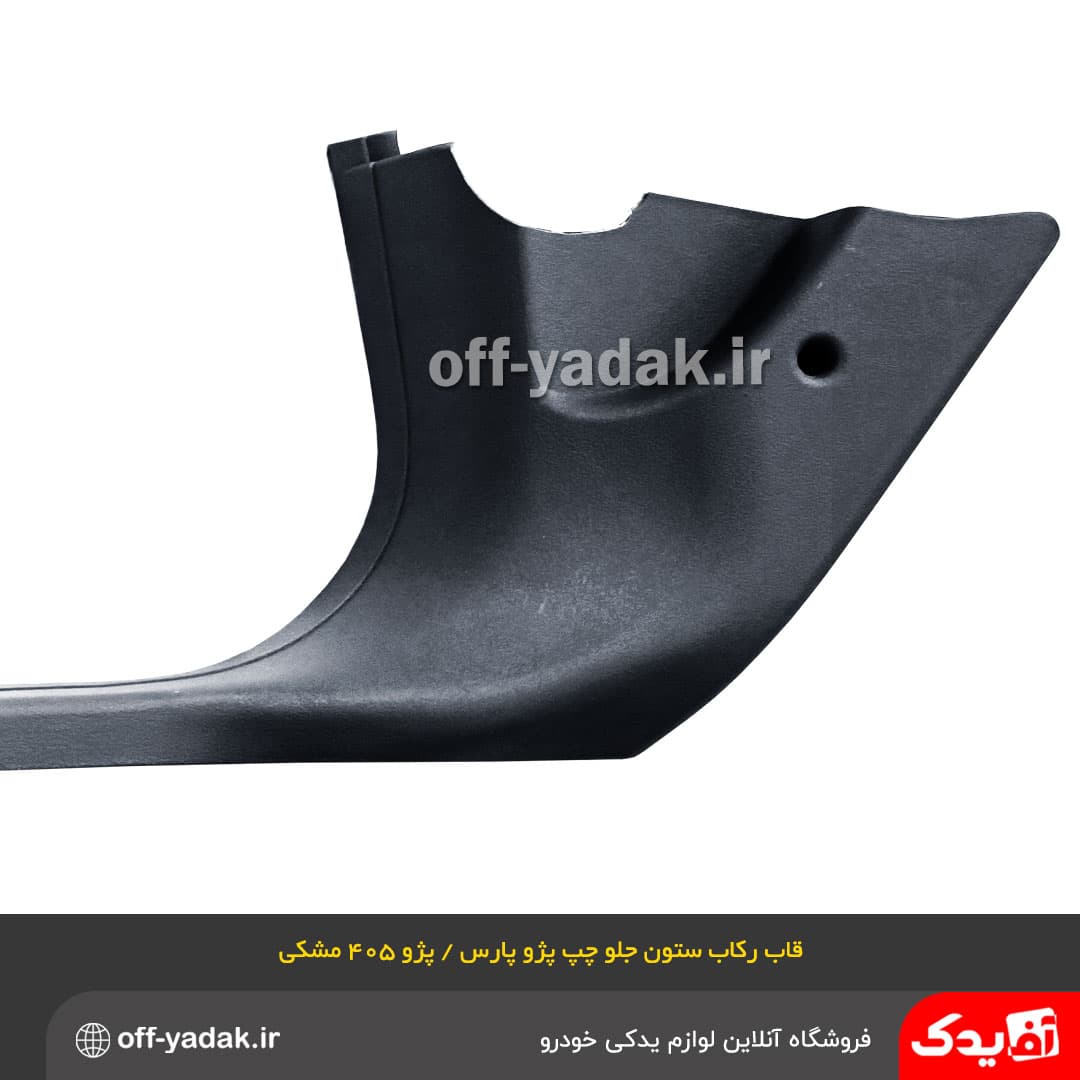 قاب رکاب ستون جلو چپ پژو 405 مشکی — تصویر ۲