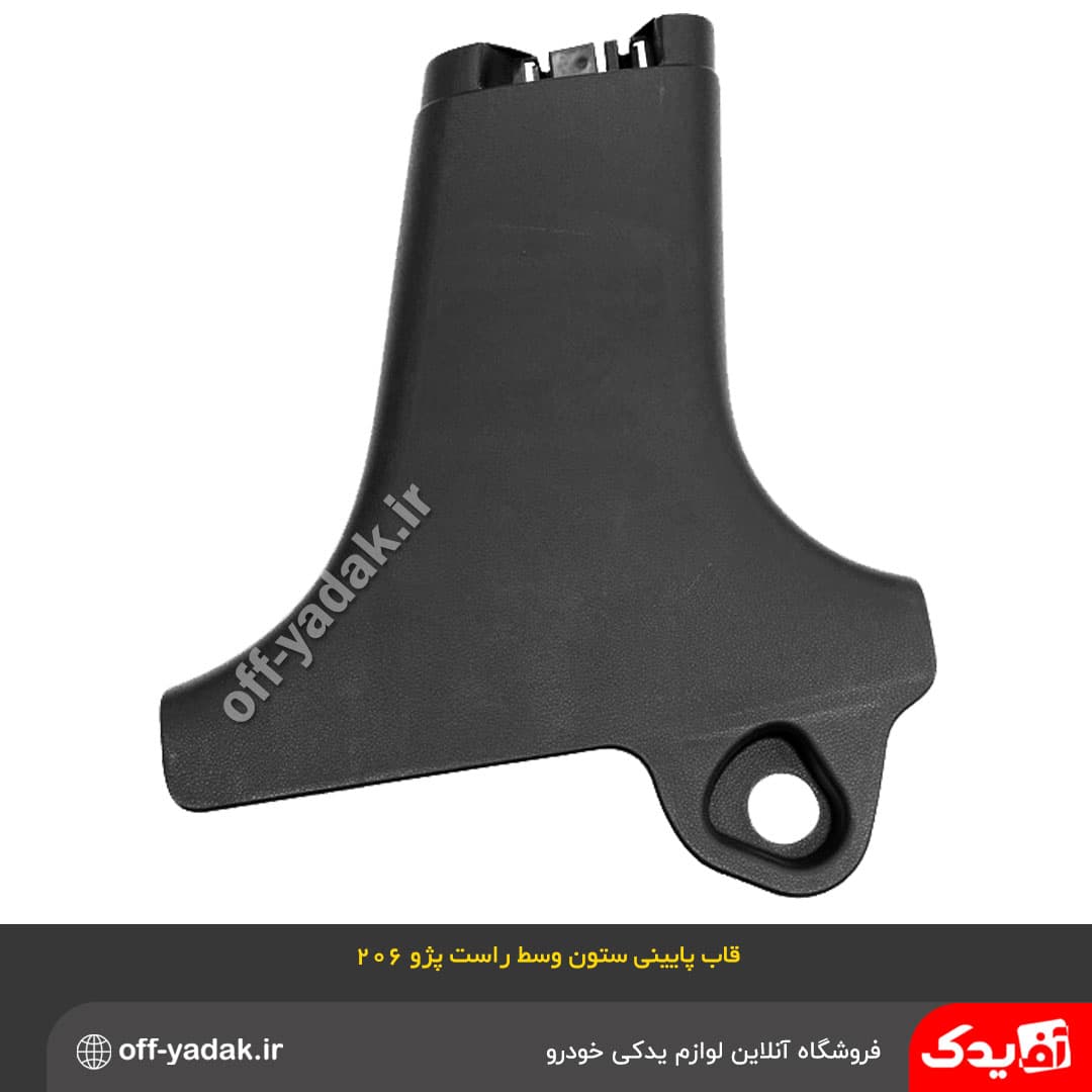قاب پایینی ستون وسط راست پژو 206