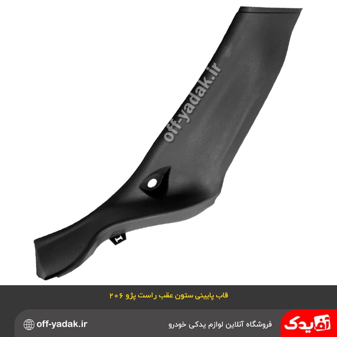 قاب پایینی ستون عقب راست پژو 206