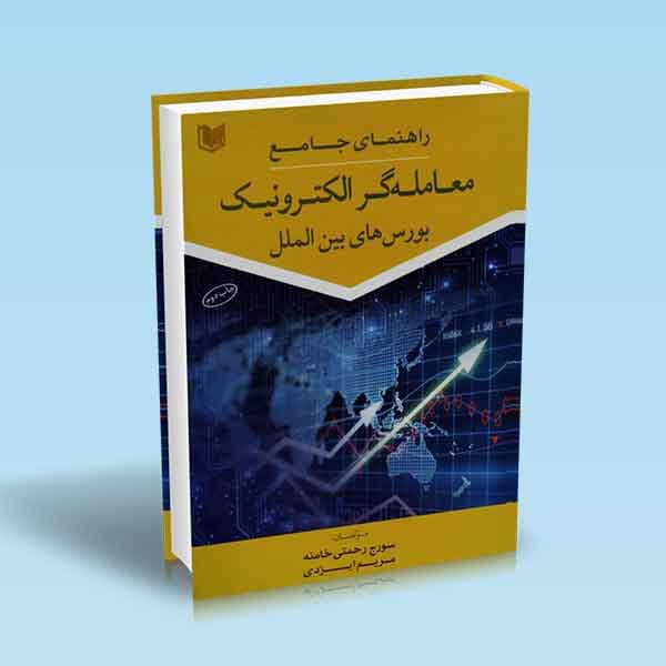 کتاب راهنمای جامع معامله گر الکترونیک بورس های بین الملل