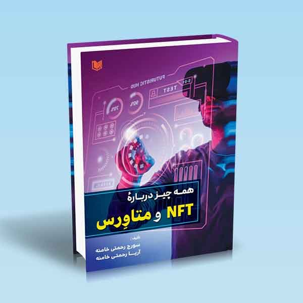کتاب همه چیز درباره NFT و متاورس (تمام رنگی)