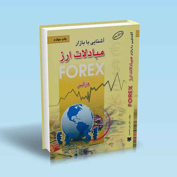 کتاب آشنایی با بازار بین المللی مبادلات ارز فارکس