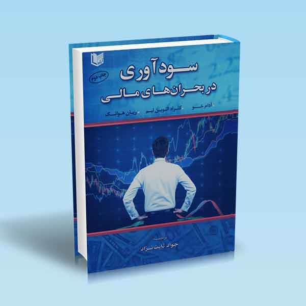 کتاب سودآوری در بحران های مالی