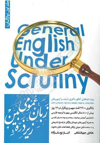 زبان عمومی زیر ذره بین جلد اول