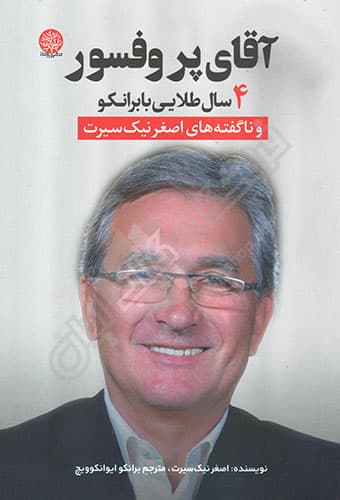 آقای پروفسور
