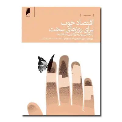 اقتصاد خوب برای دوران سخت — تصویر ۲