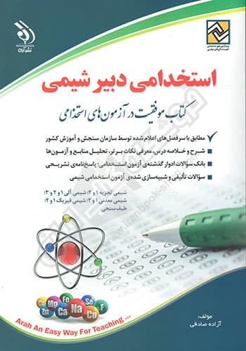 استخدامی دبیر شیمی