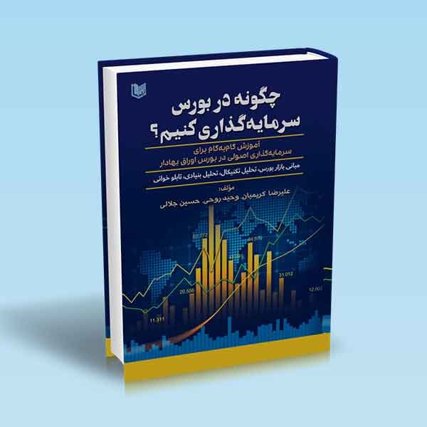 کتاب چگونه در بورس سرمایه گذاری کنیم؟