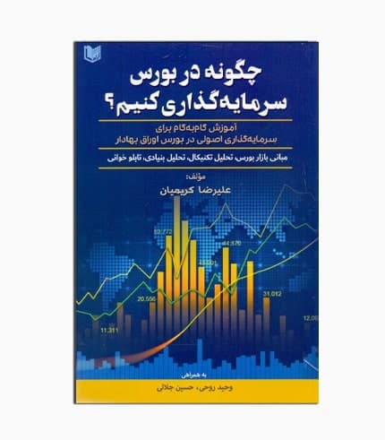 کتاب چگونه در بورس سرمایه گذاری کنیم؟ — تصویر ۲