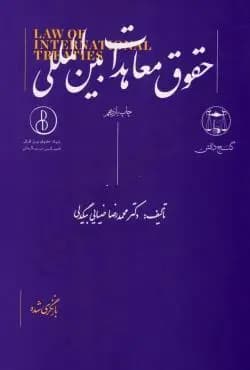 حقوق معاهدات بین المللی — تصویر ۲