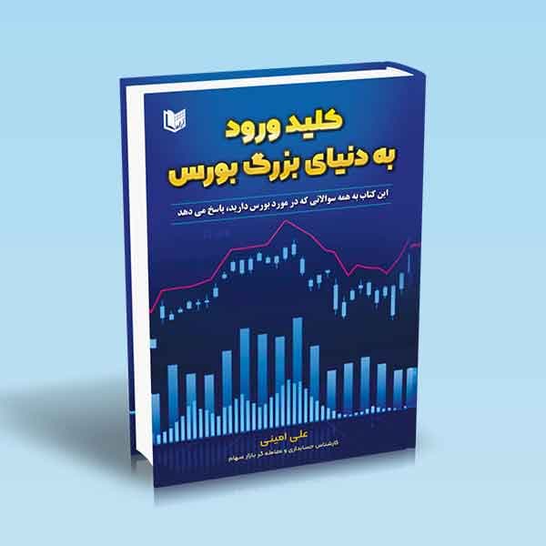 کتاب کلید ورود به دنیای بزرگ بورس
