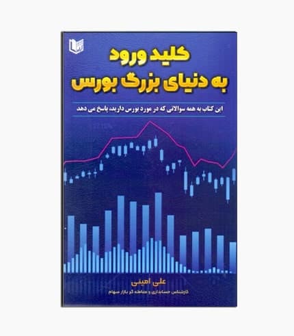 کتاب کلید ورود به دنیای بزرگ بورس — تصویر ۲