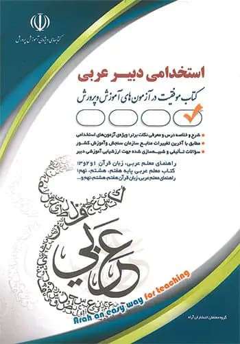 استخدامی دبیر عربی