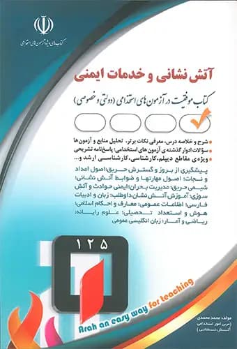 استخدامی آتش نشانی و خدمات ایمنی