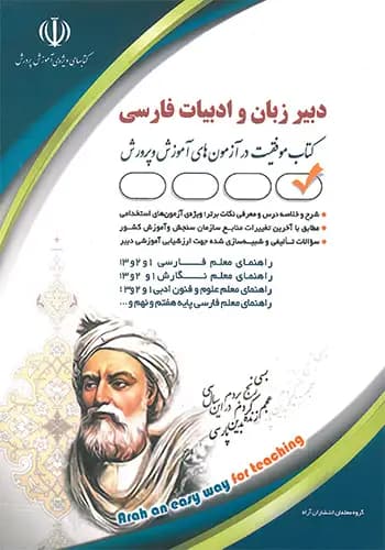 استخدامی دبیر زبان و ادبیات فارسی