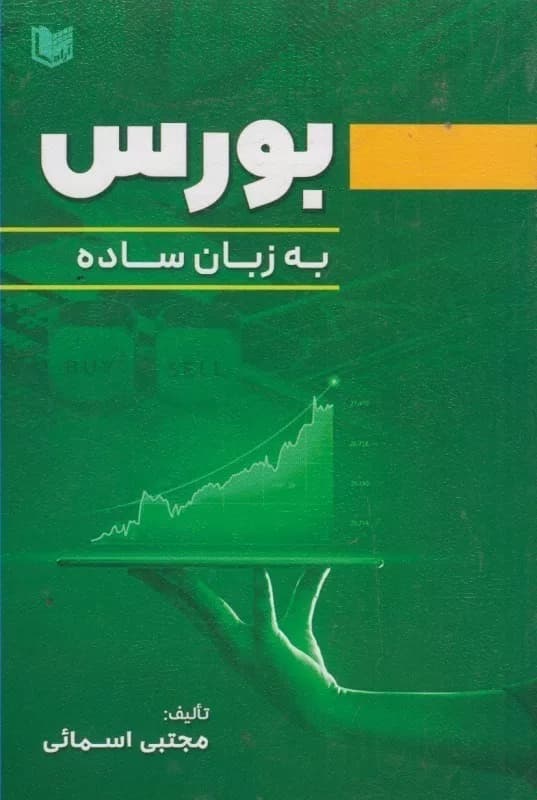 کتاب بورس به زبان ساده — تصویر ۳