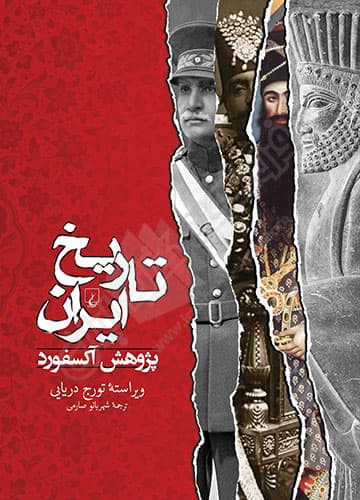 تاریخ ایران (پژوهش آکسفورد)