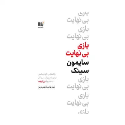 بازی بی نهایت — تصویر ۳