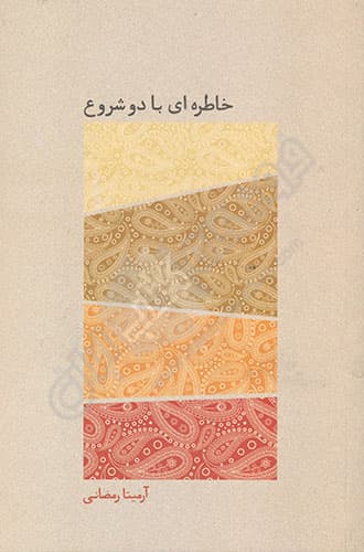 خاطره ای با دو شروع