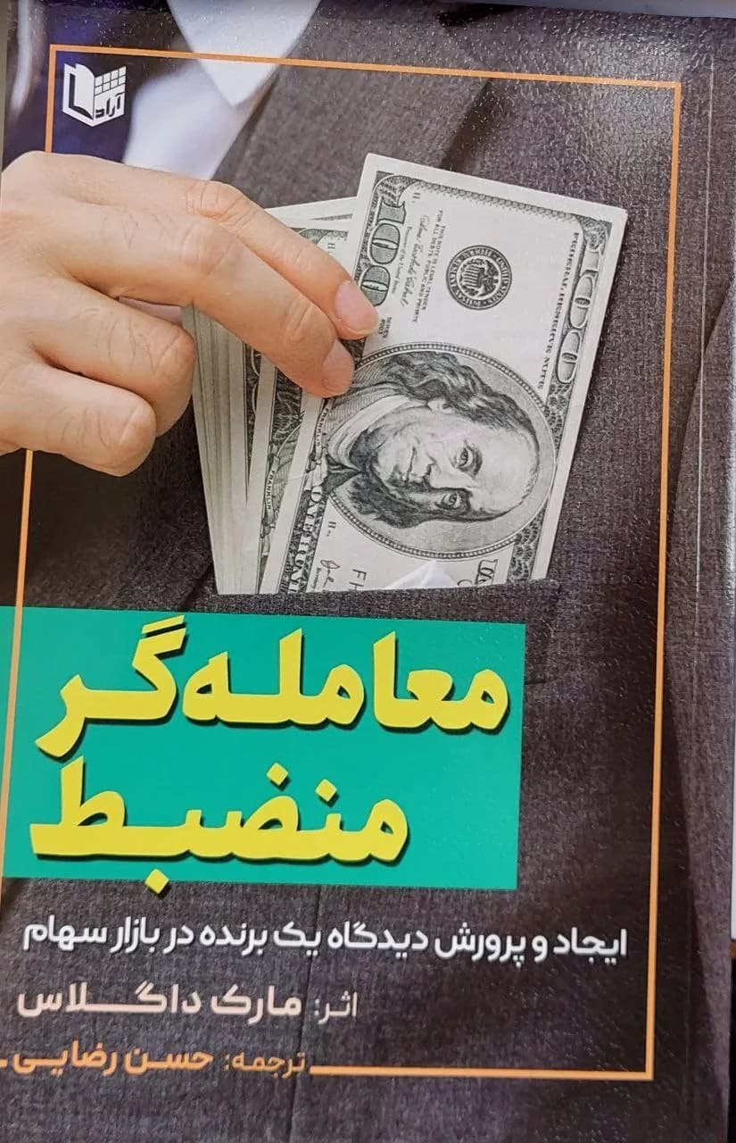 کتاب معامله گر منضبط (ایجاد و پرورش دیدگاه یک برنده در بازار سهام) — تصویر ۲