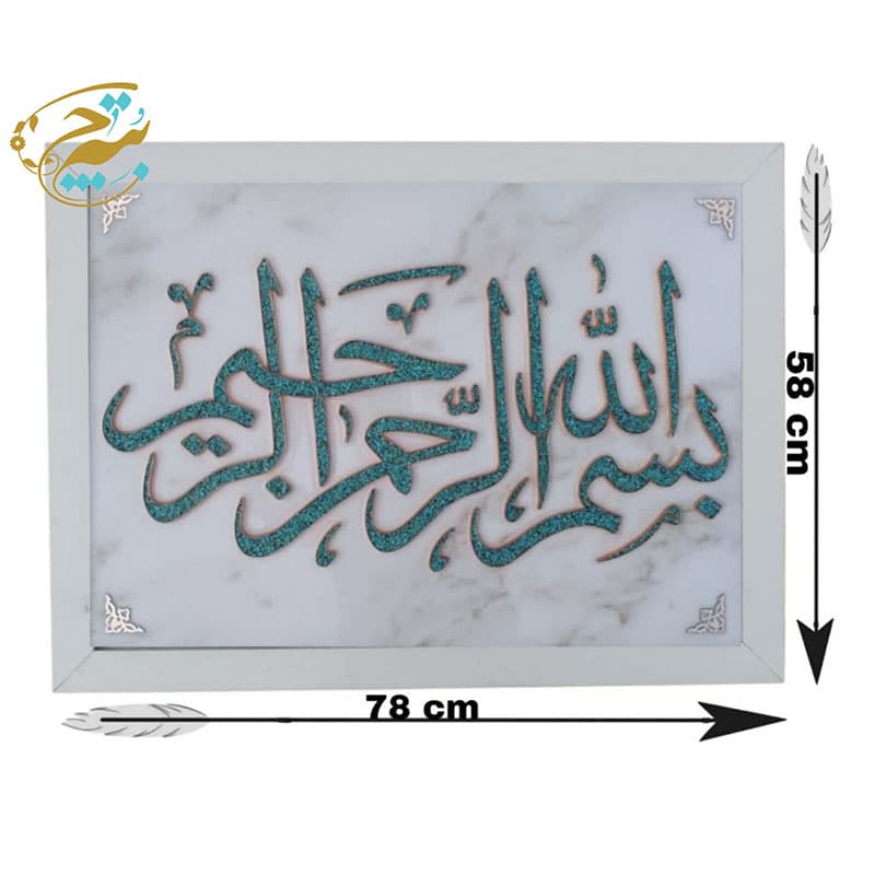 تابلو فیروزه کوبی اصل مدل بسم الله 60در80